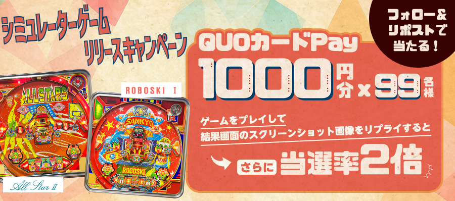 第1回 シミュレーターゲームリリースキャンペーン 応募規約